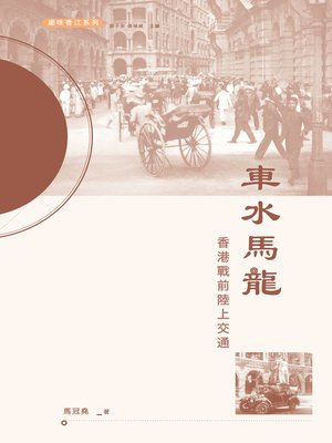 cover image of 車水馬龍